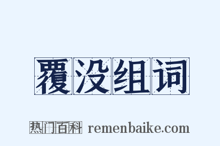 覆没组词是什么意思的图片